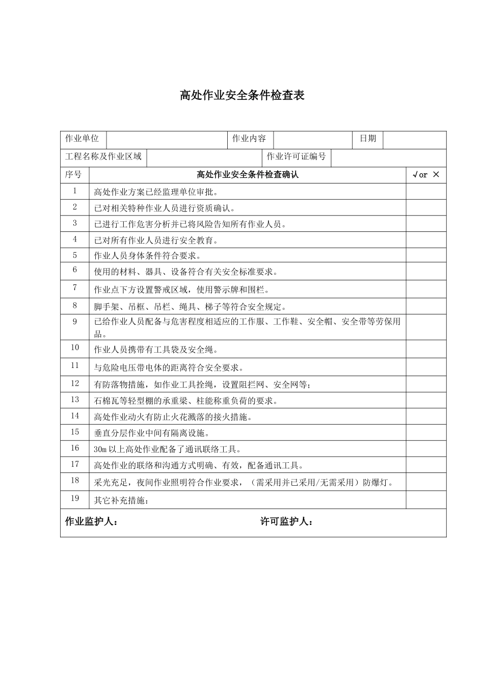 【模板】高处作业许可证及相关表格.docx_第3页