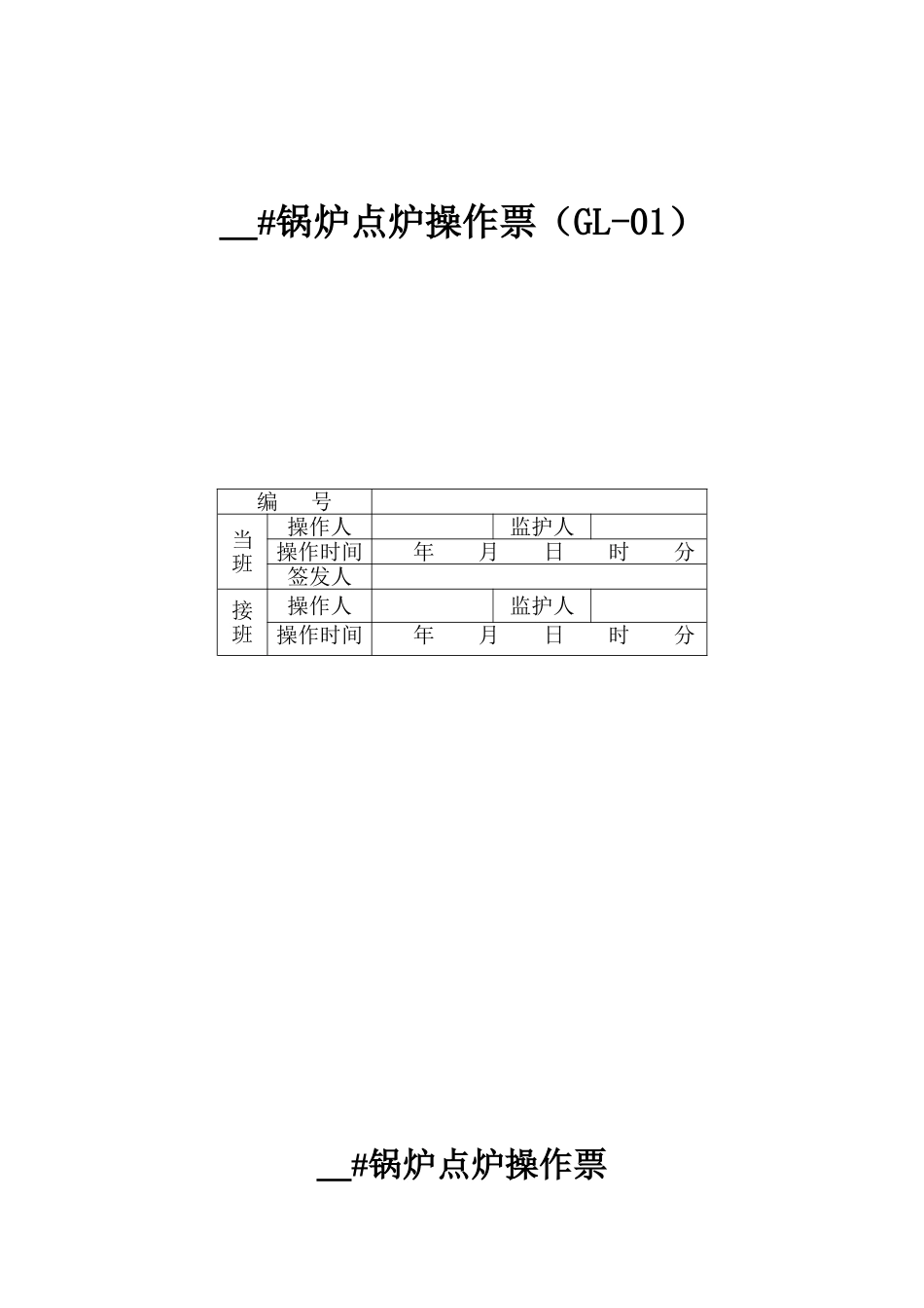 【模板】煤气锅炉点火操作票.doc_第1页