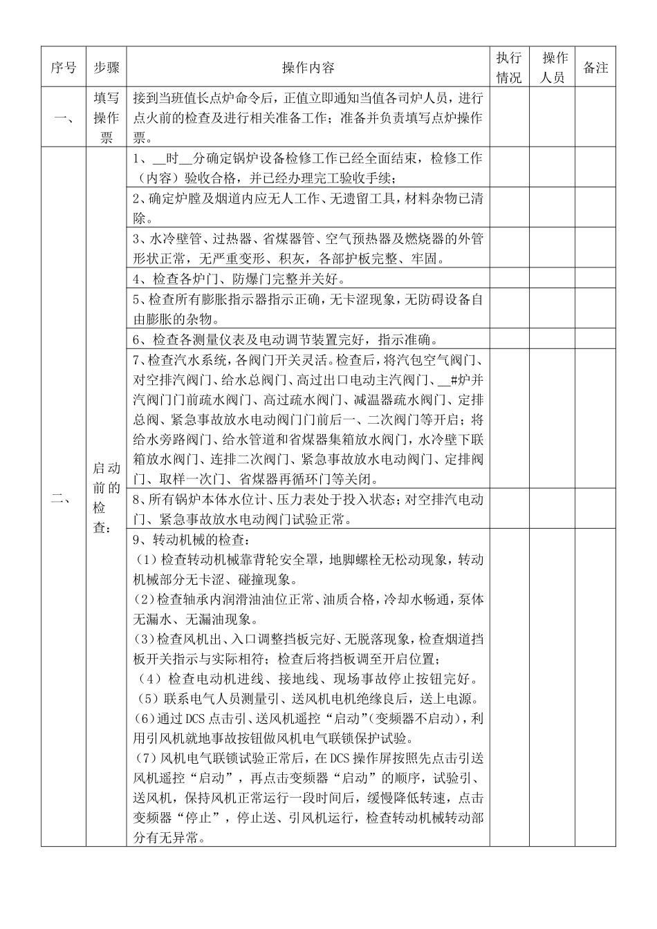 【模板】煤气锅炉点火操作票.doc_第2页