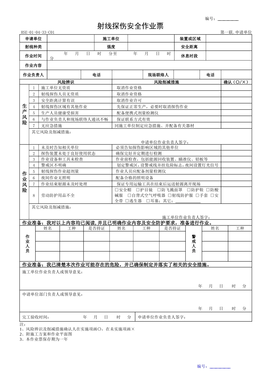 【模板】射线探伤安全作业票模板.docx_第1页