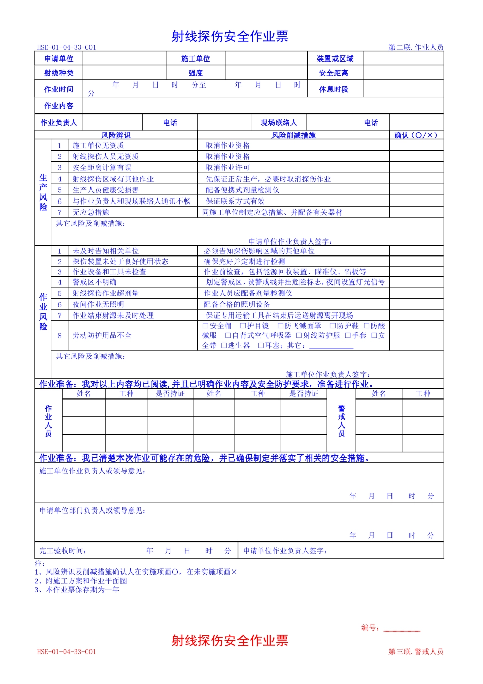 【模板】射线探伤安全作业票模板.docx_第2页