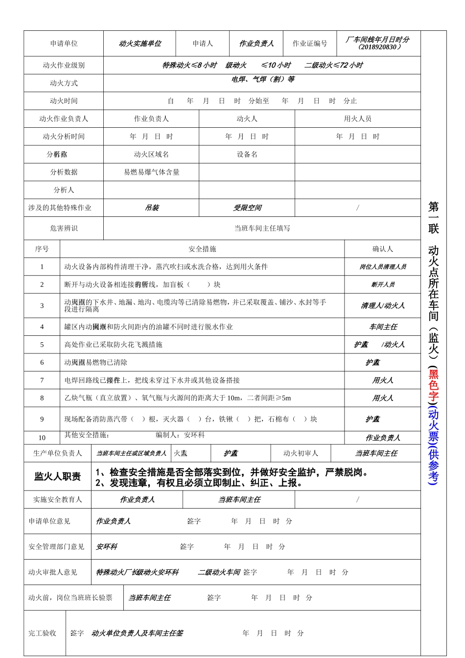 【模板】特殊作业票模板和填写示范.doc_第1页