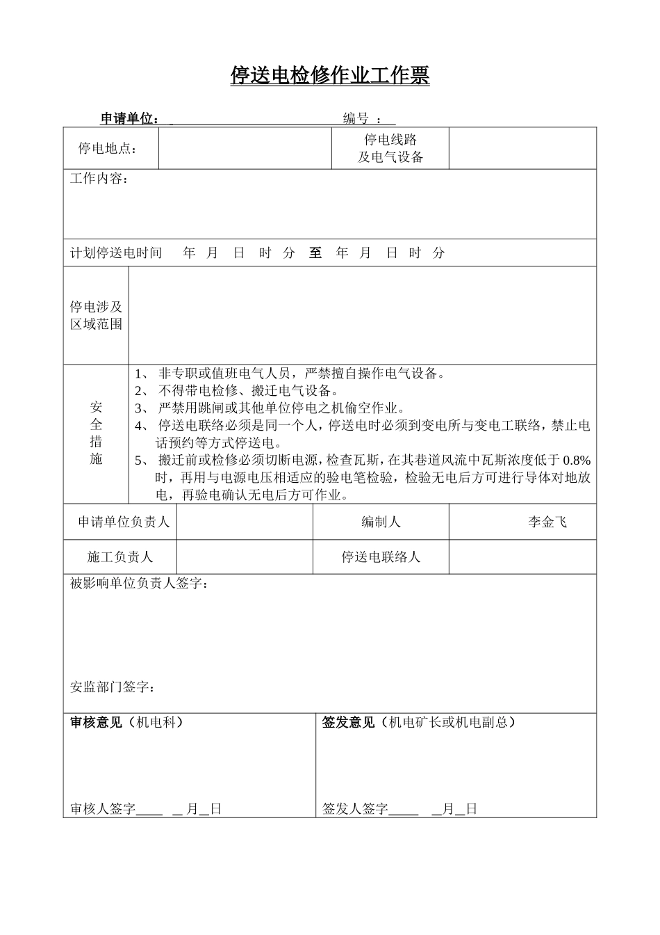 【模板】停送电检修作业票模板.docx_第1页