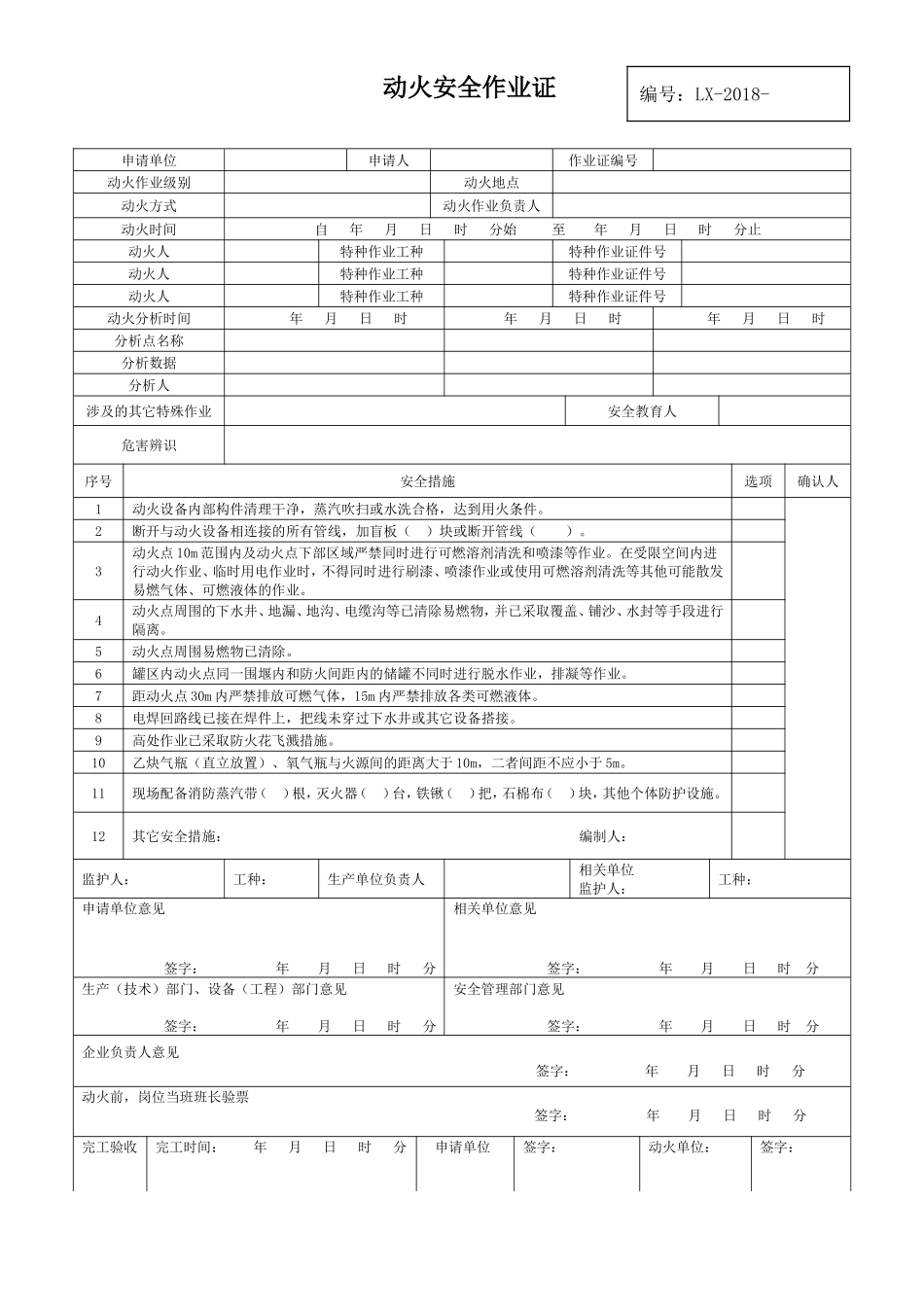 【模板】新版八大作业安全作业票证汇总.doc_第1页
