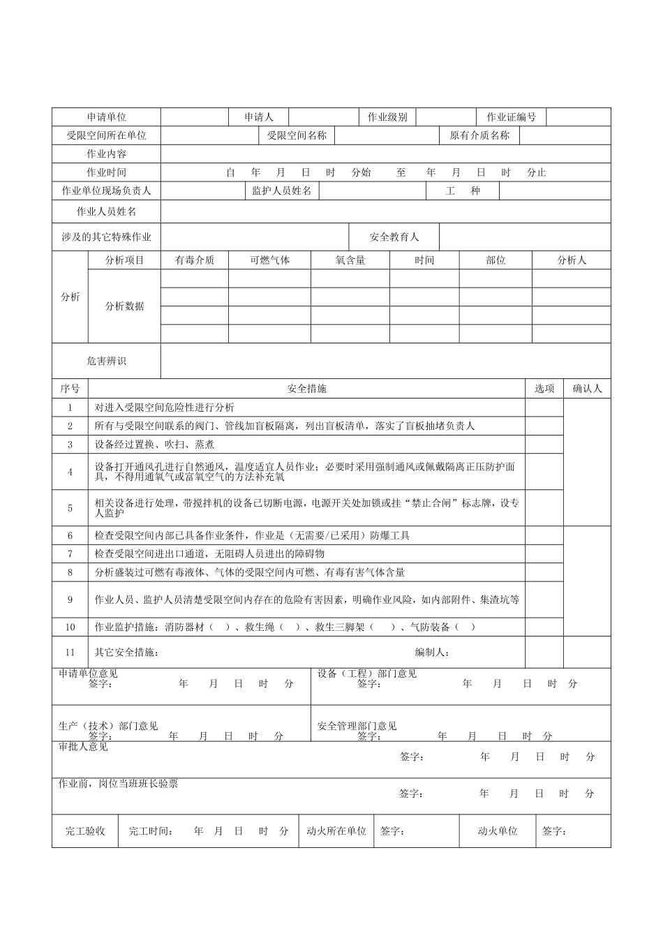 【模板】新版八大作业安全作业票证汇总.doc_第3页