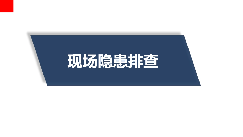 101现场隐患排查重点讲解.ppt_第1页