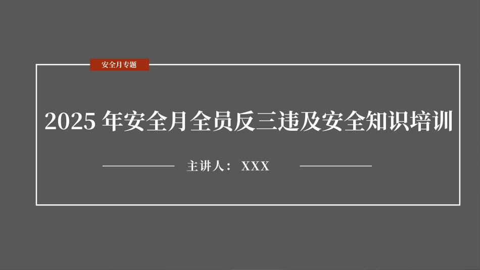 2025年安全月全员反三违及安全知识培训.pptx_第1页
