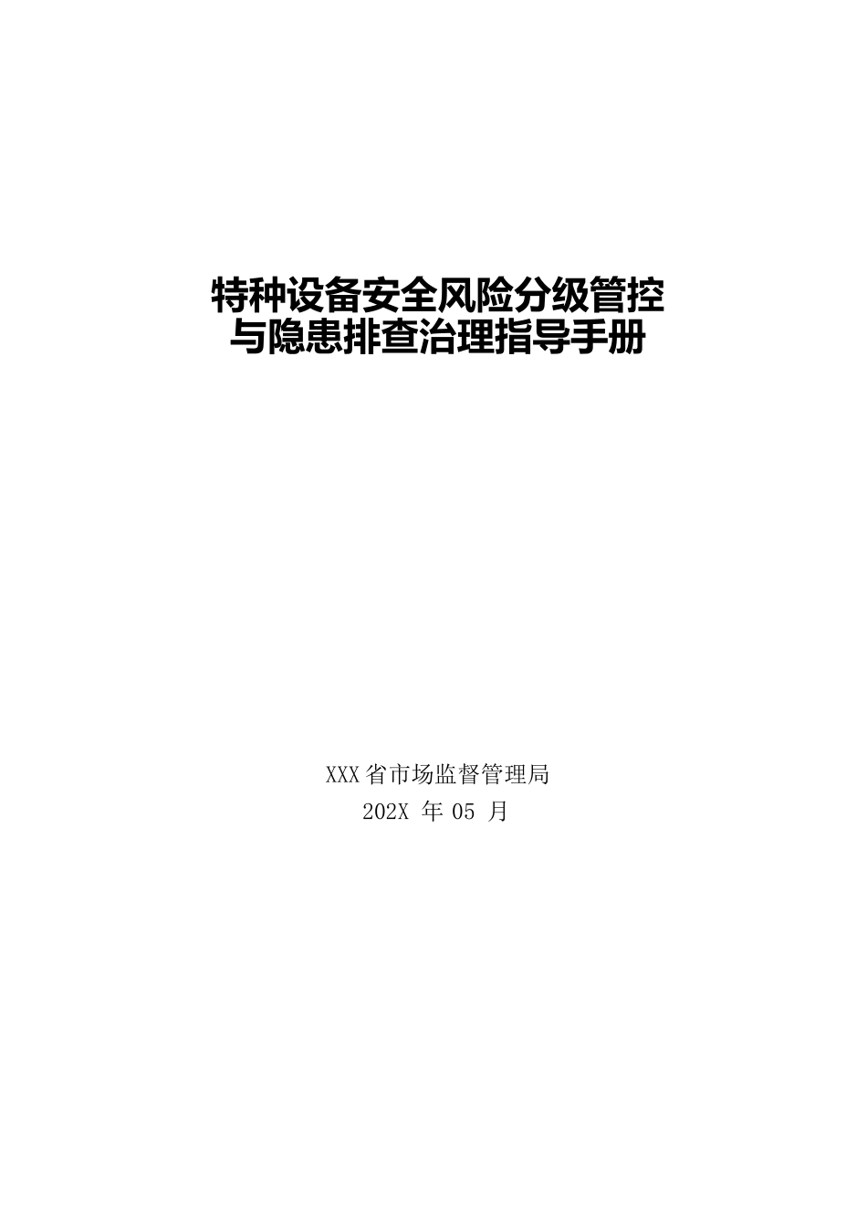 特种设备安全风险分级管控与隐患排查治理体系建设指导手册.docx_第1页