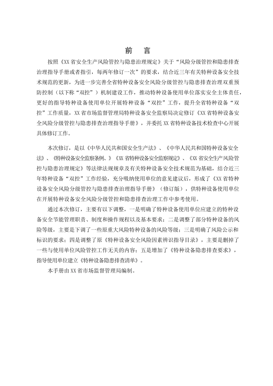 特种设备安全风险分级管控与隐患排查治理体系建设指导手册.docx_第2页