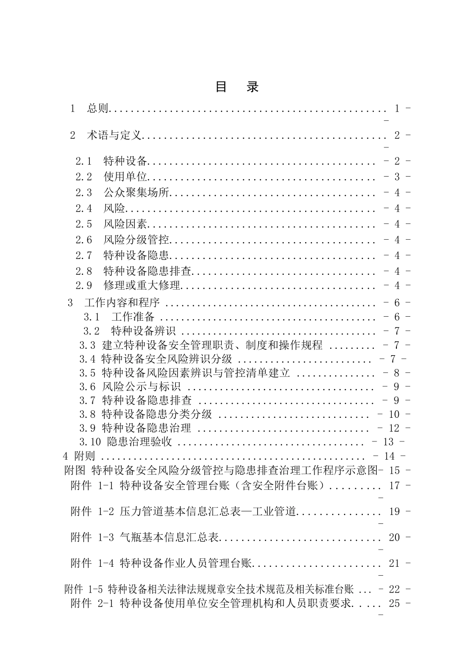 特种设备安全风险分级管控与隐患排查治理体系建设指导手册.docx_第3页