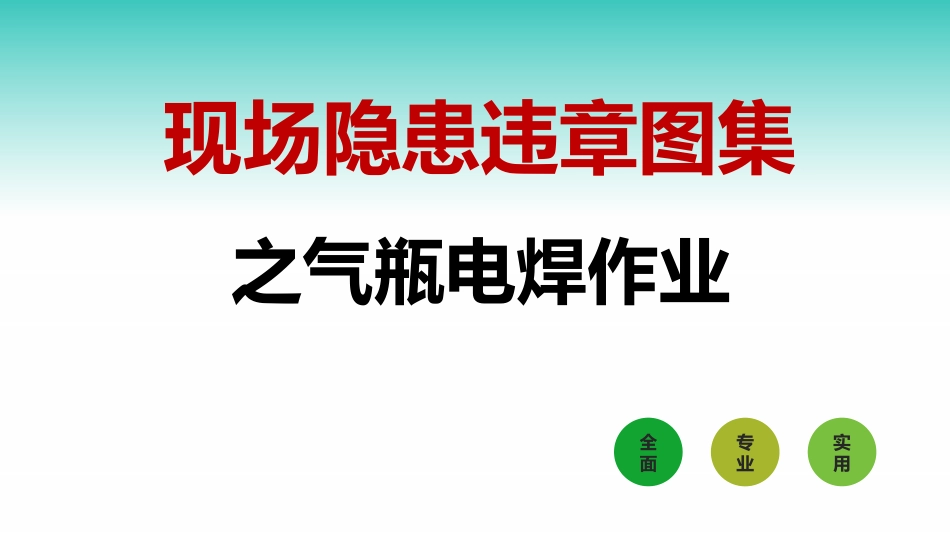现场隐患百错图之气瓶电焊作业.pptx_第1页