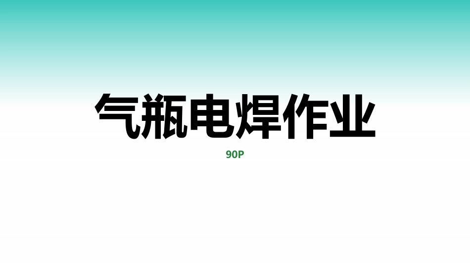 现场隐患百错图之气瓶电焊作业.pptx_第2页