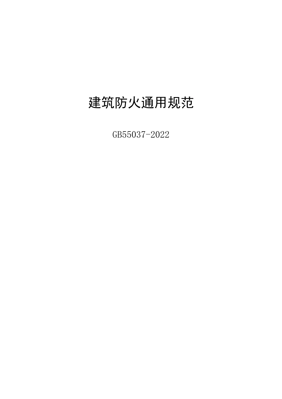 2022 建筑防火通用规范.pdf_第1页