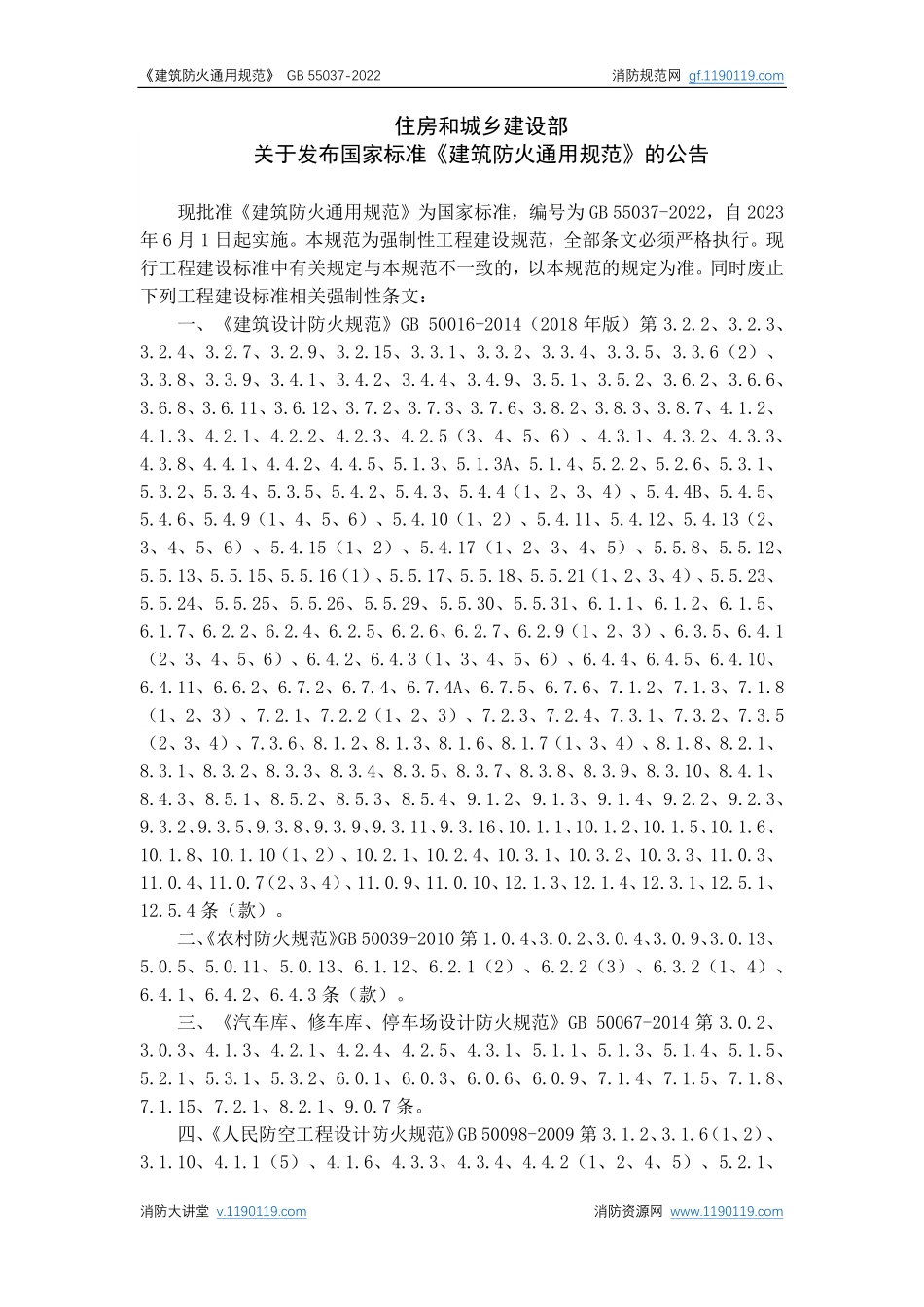 2022 建筑防火通用规范.pdf_第2页