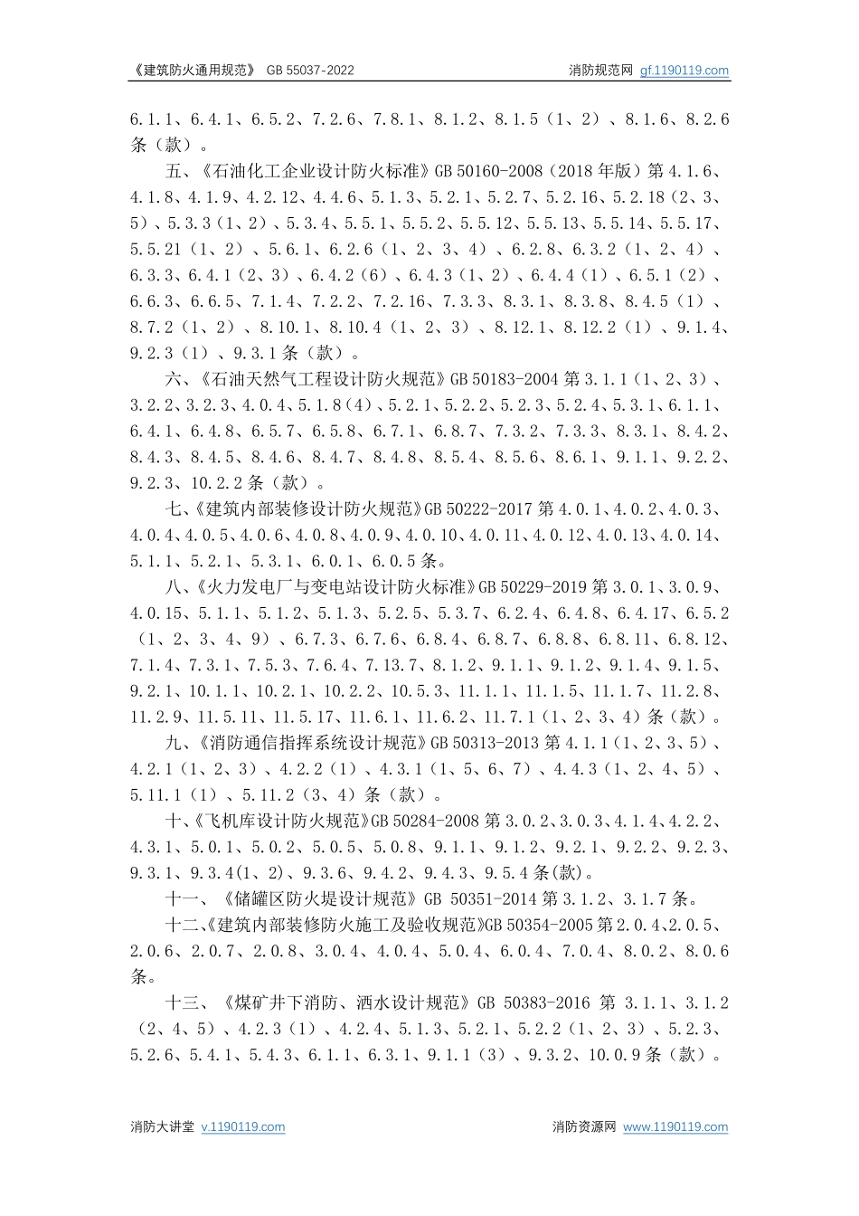2022 建筑防火通用规范.pdf_第3页