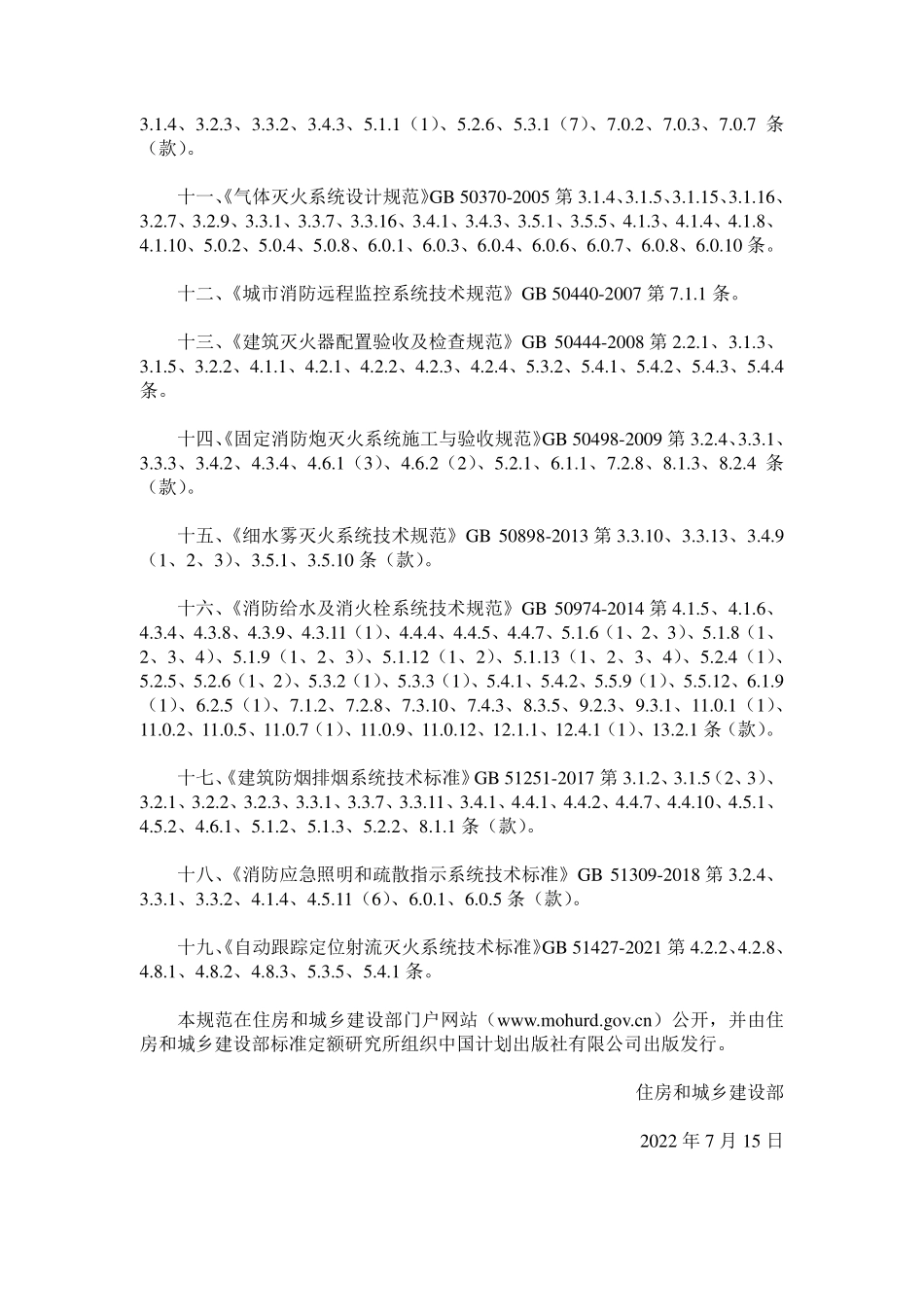 2022 消防设施通用规范.pdf_第2页