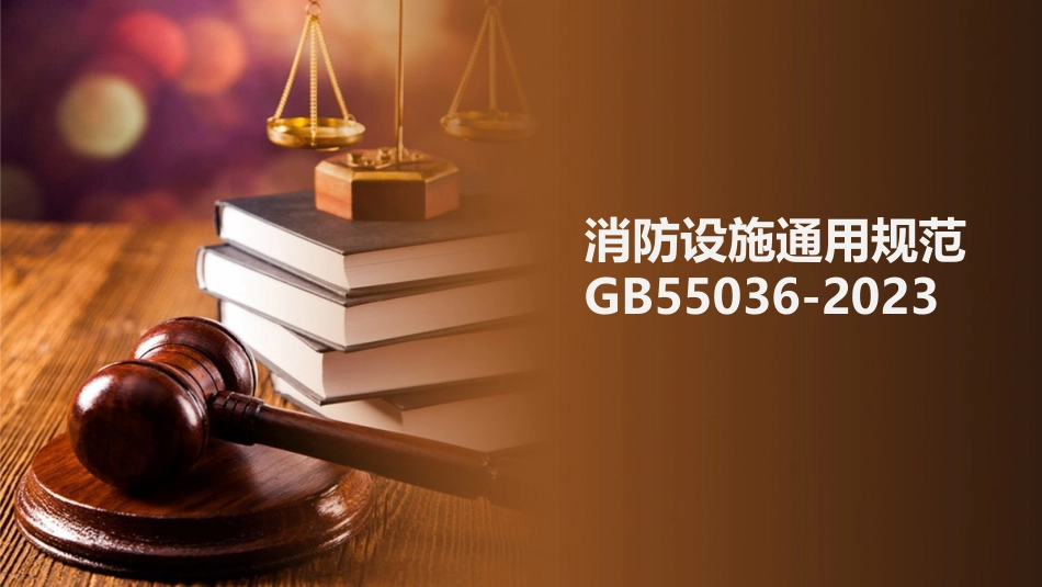 2022《消防设施通用规范》(解读版).pptx_第1页