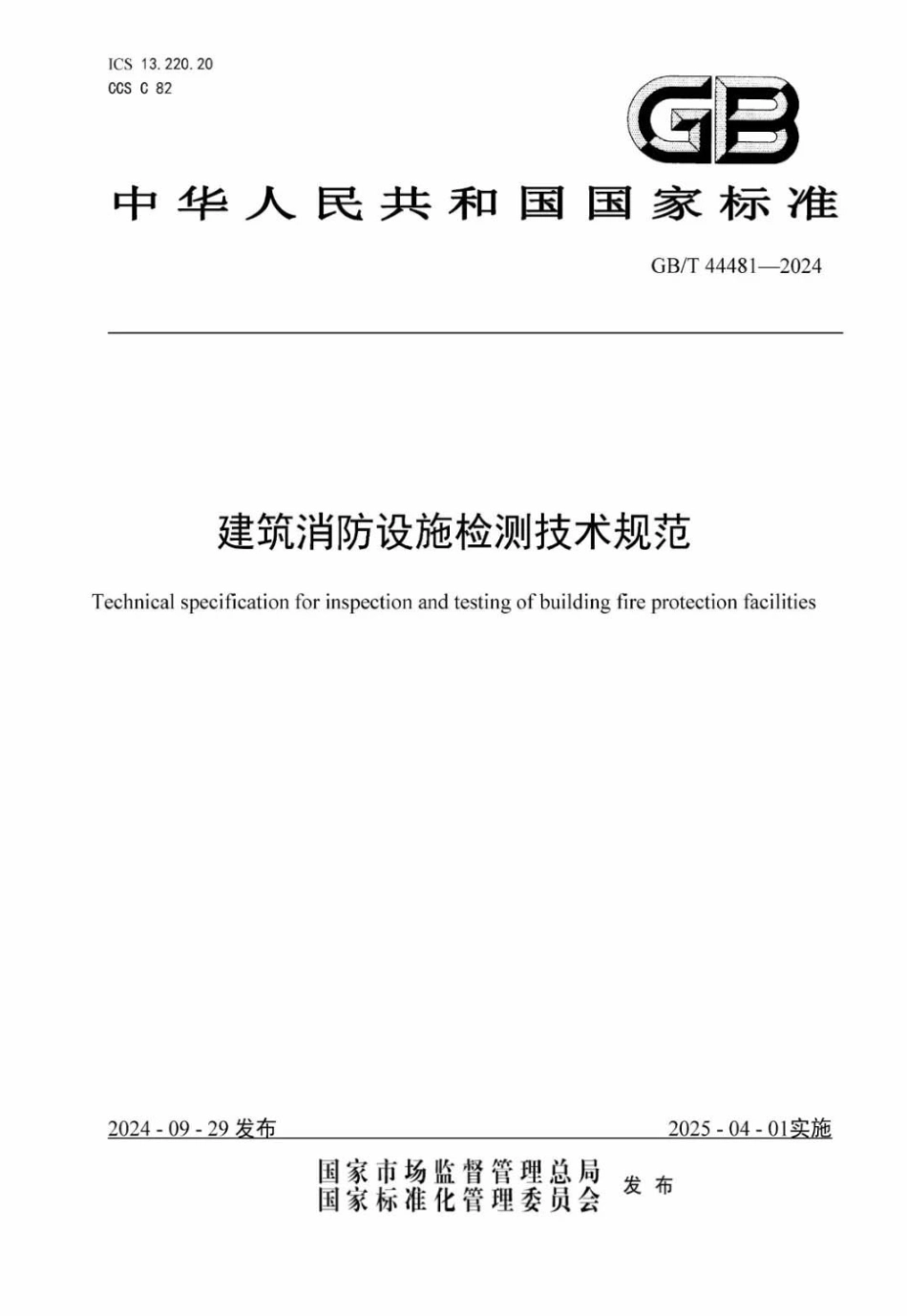 2024 建筑消防设施检测技术规范.pdf_第1页