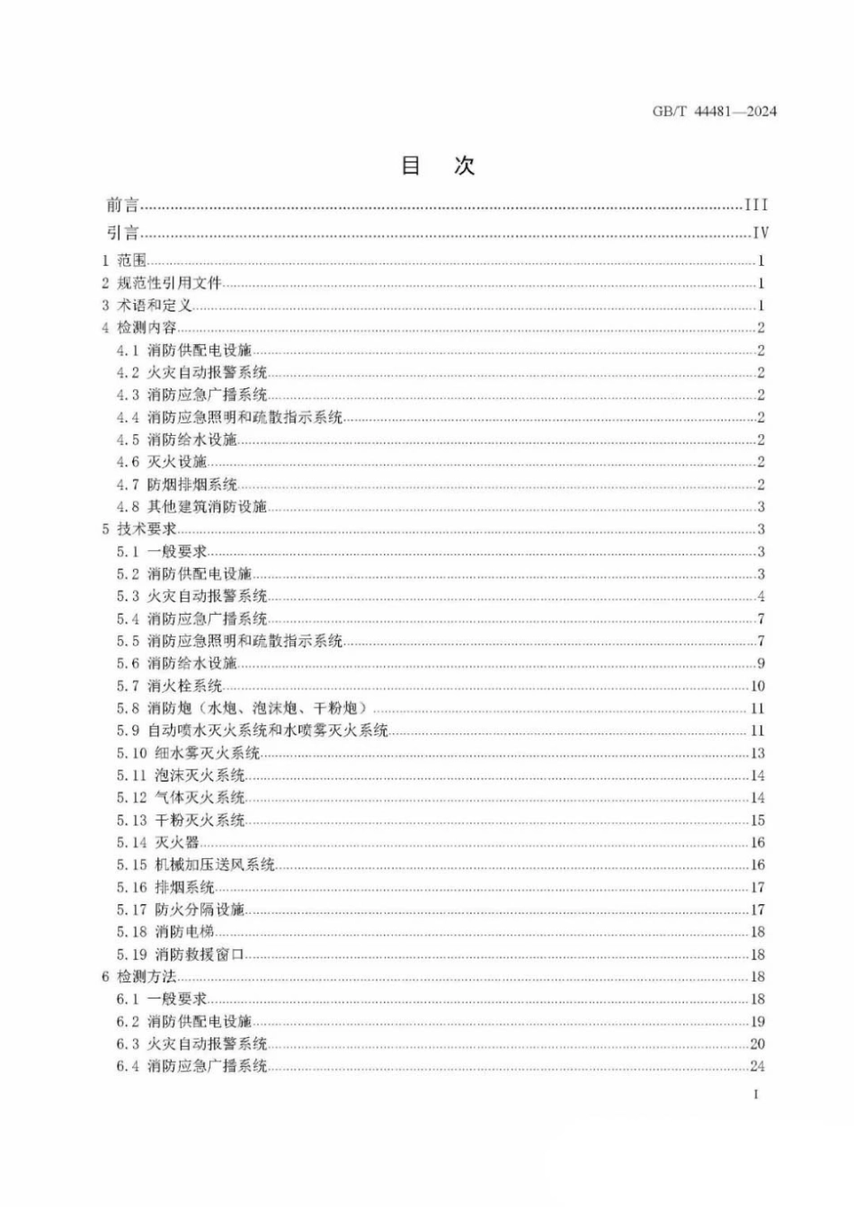 2024 建筑消防设施检测技术规范.pdf_第2页