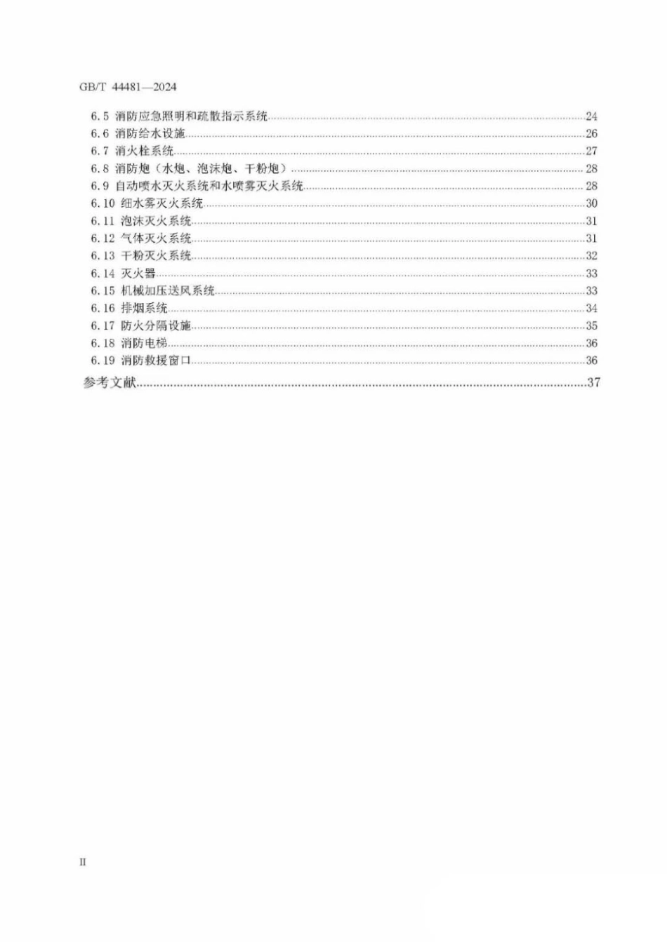 2024 建筑消防设施检测技术规范.pdf_第3页