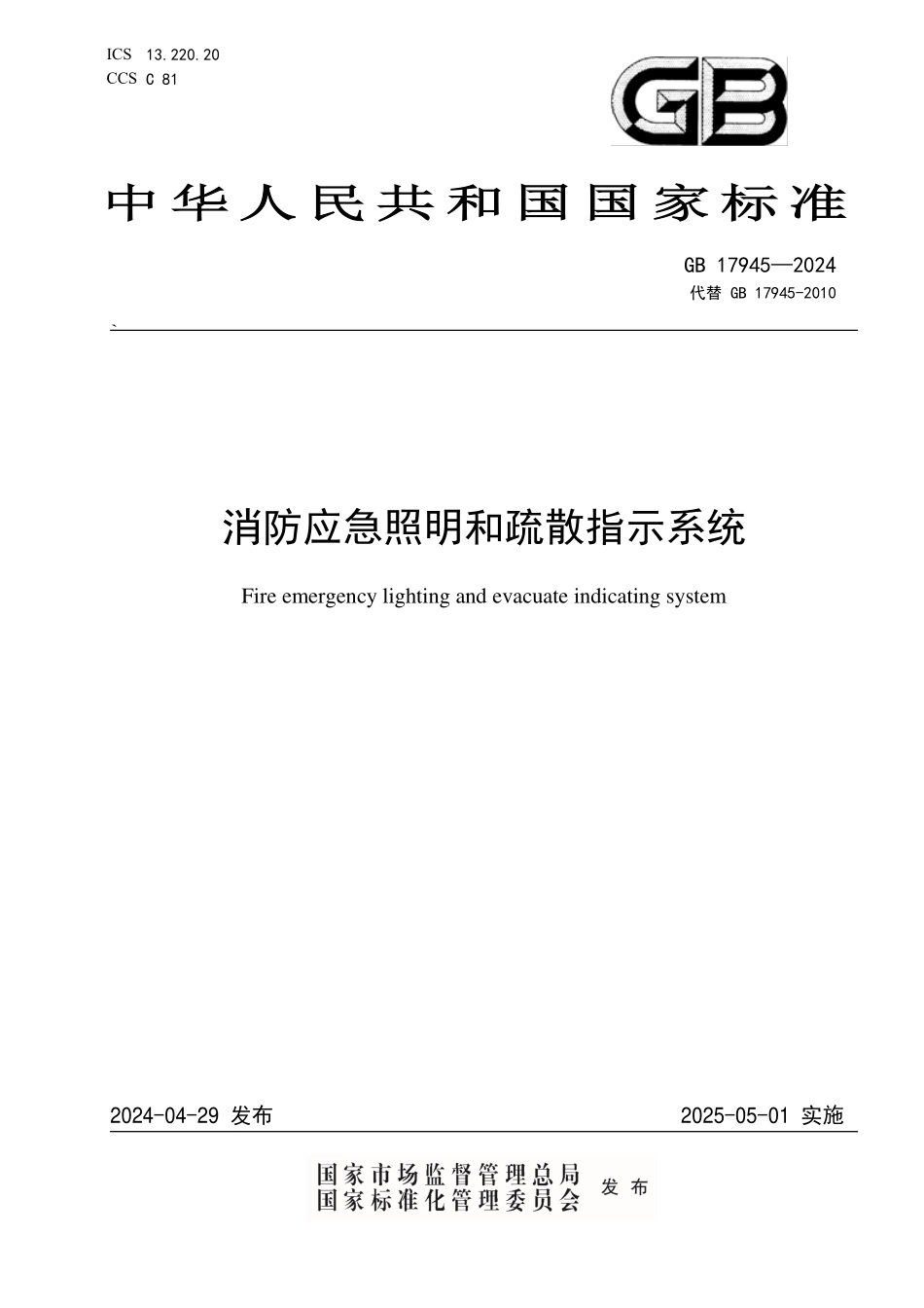 2024 消防应急照明和疏散指示系统.pdf_第1页