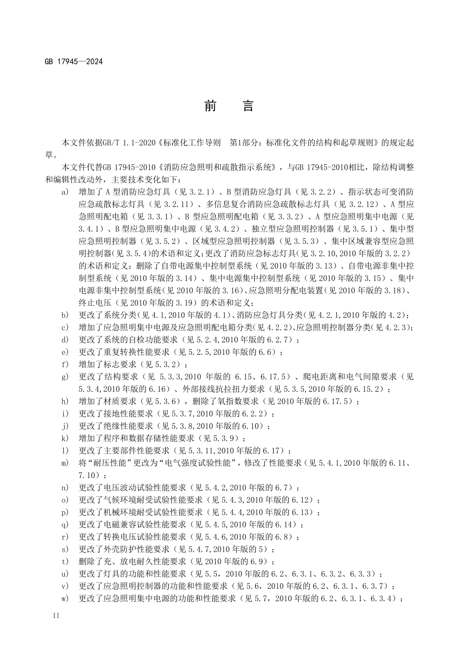 2024 消防应急照明和疏散指示系统.pdf_第3页