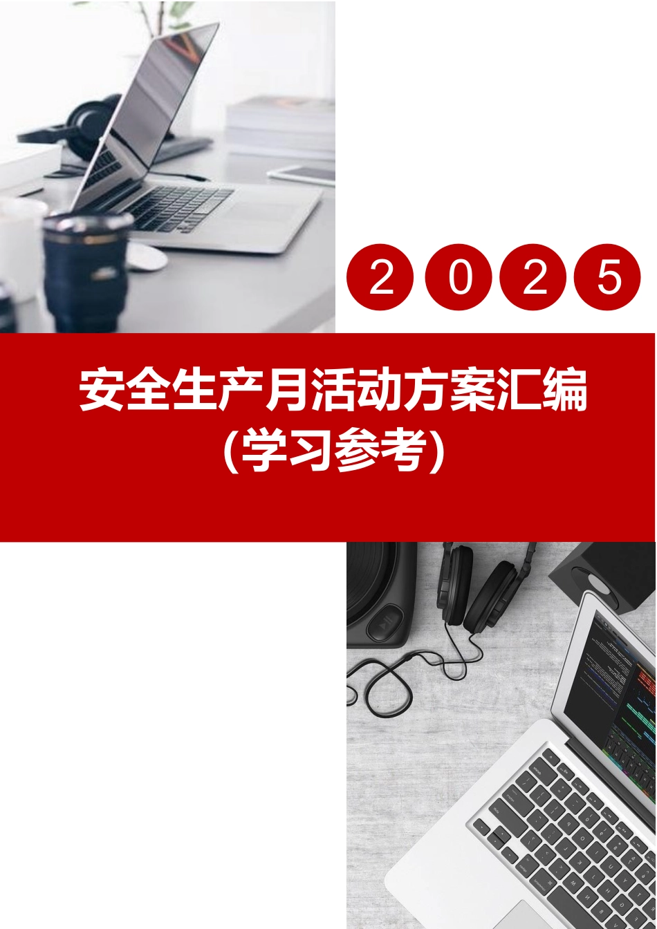 2025安全生产月活动方案模板汇编.docx_第1页