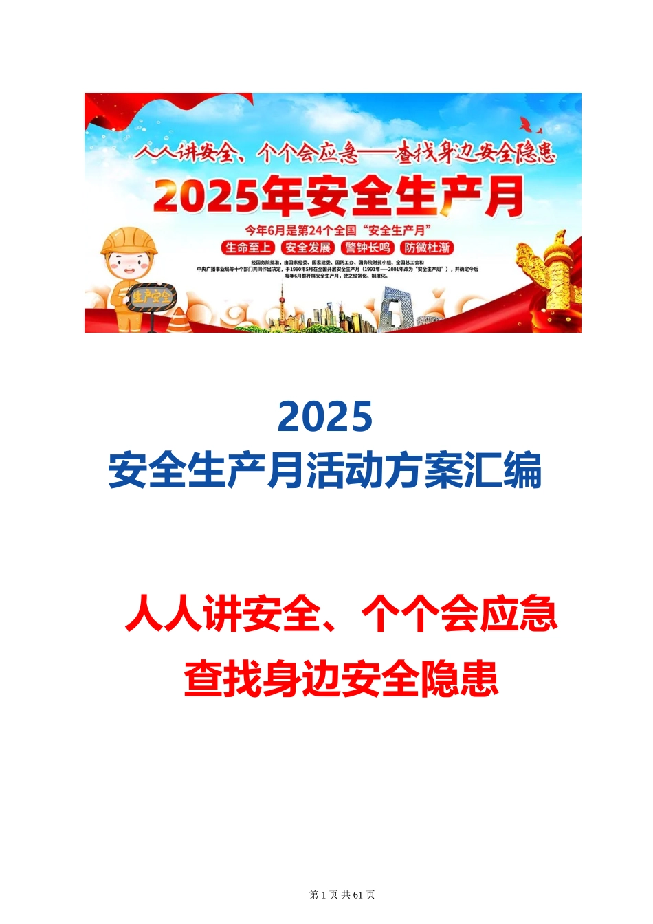 2025安全生产月最全活动方案模板汇编（多行业）.doc_第1页