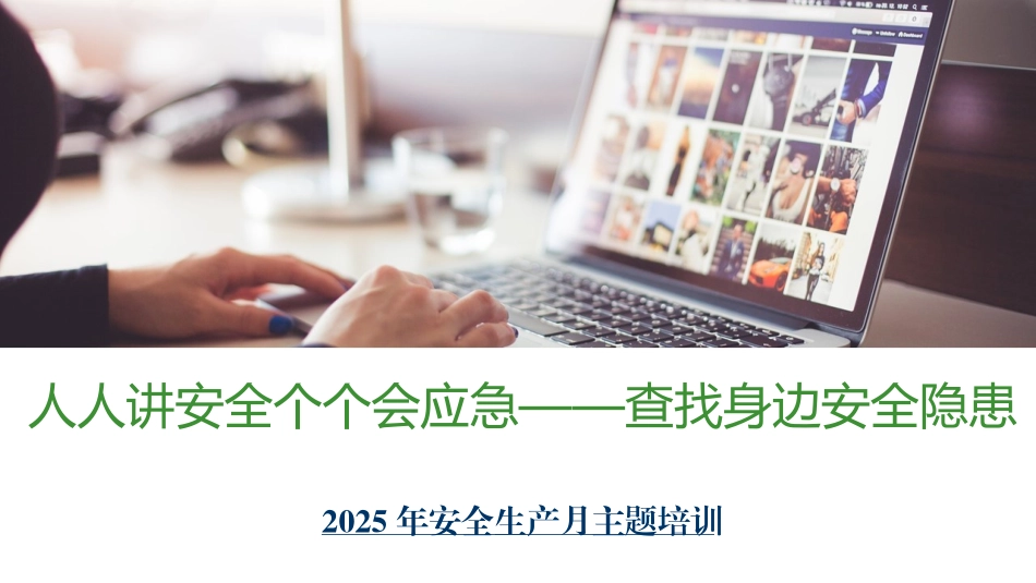 2025安全月新主题培训人人讲安全个个会应急查找身边安全隐患.pptx_第1页
