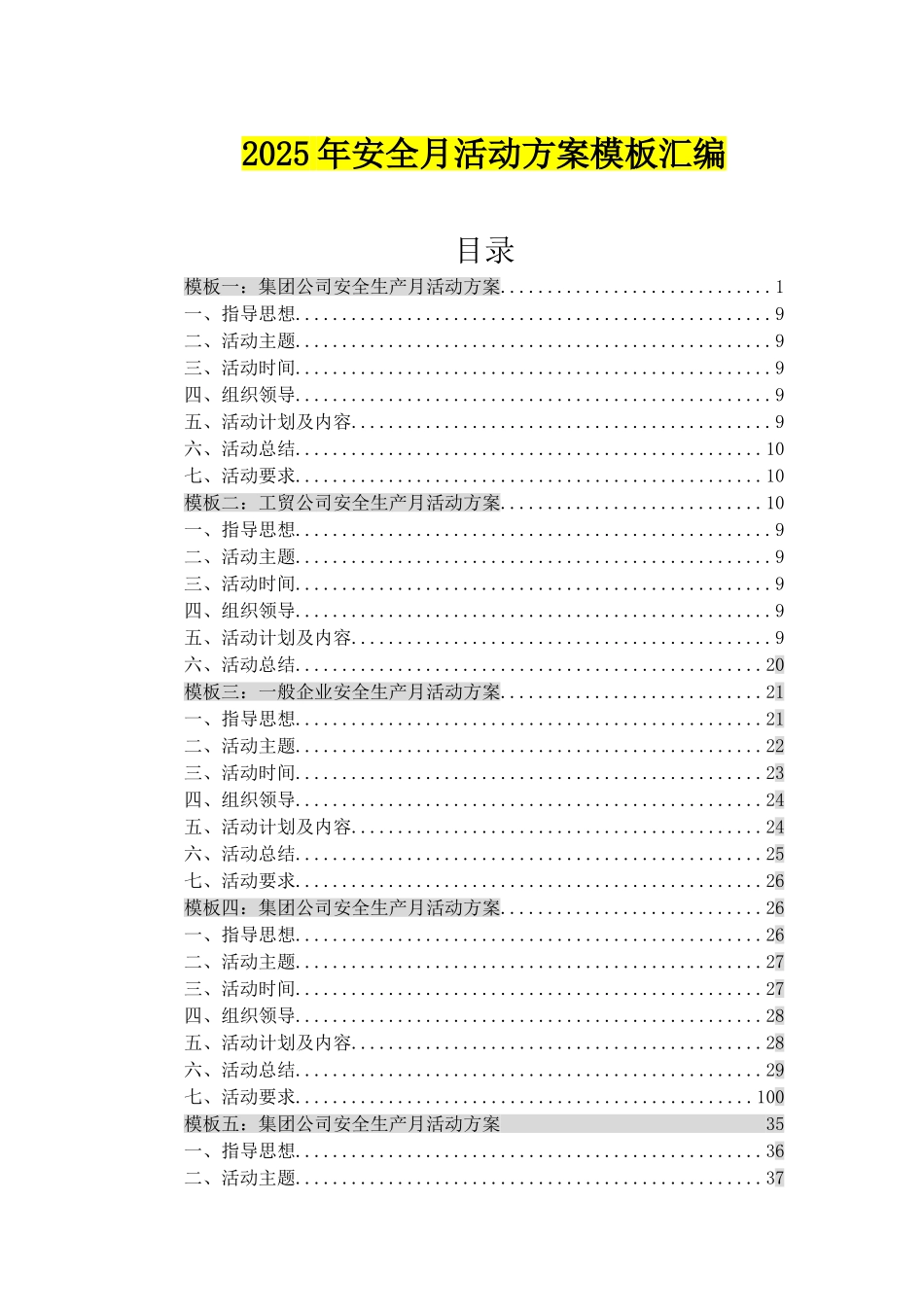 2025年10套安全月活动方案模板汇编.doc_第1页