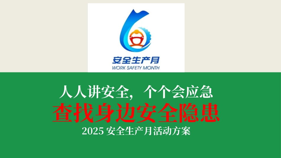 2025年安全生产月活动方案.pptx_第1页