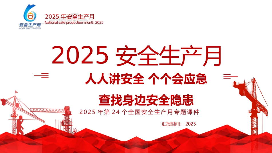 2025年安全生产月主题宣贯课件.pptx_第1页
