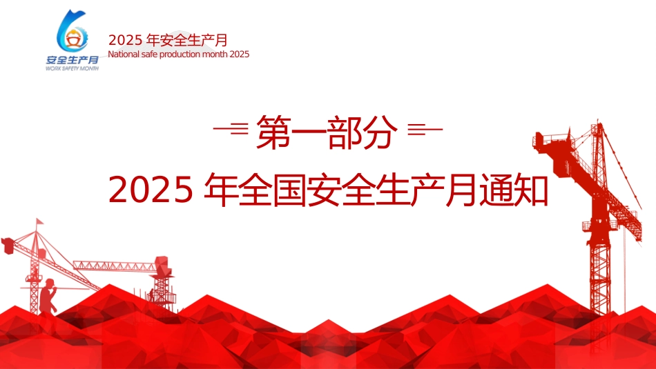 2025年安全生产月主题宣贯课件.pptx_第3页
