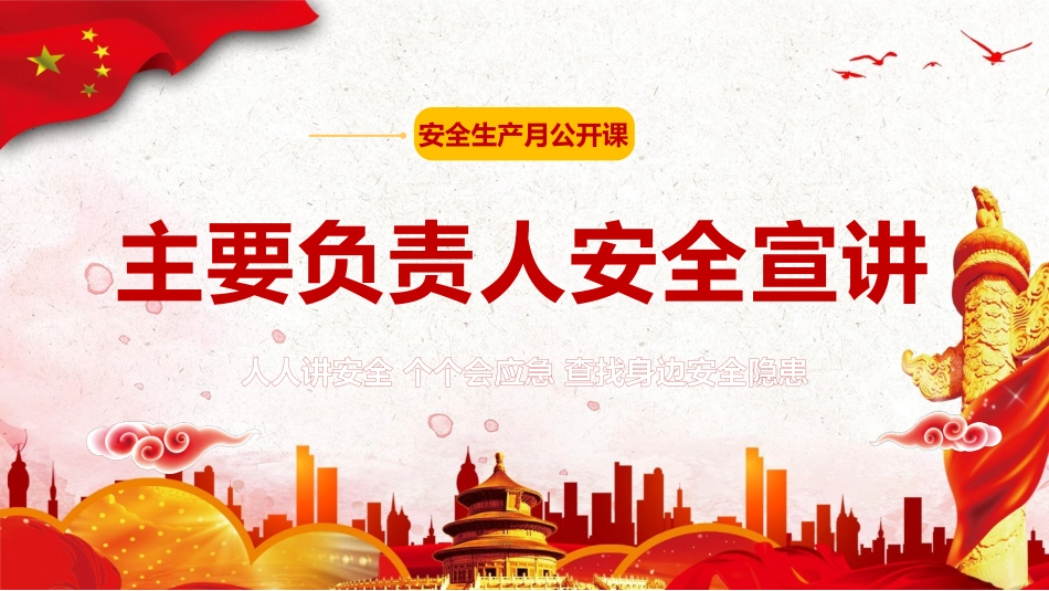 2025年安全生产月专题培训：主要负责人安全公开课.pptx_第1页
