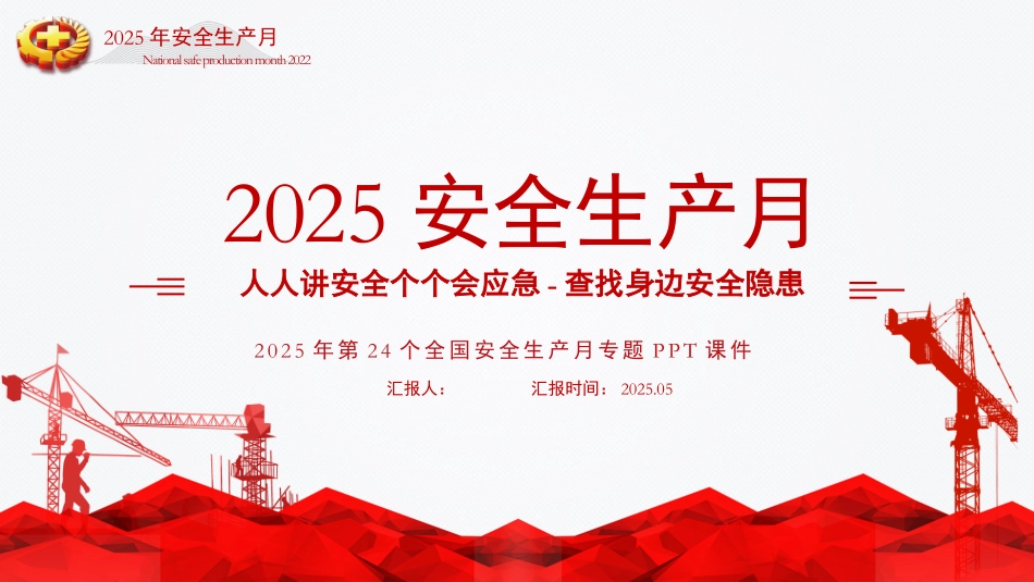 2025年安全月主题宣贯课件 (2).pptx_第1页