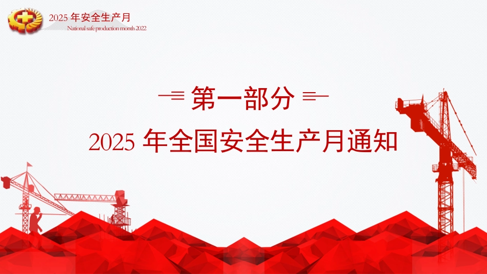 2025年安全月主题宣贯课件 (2).pptx_第3页