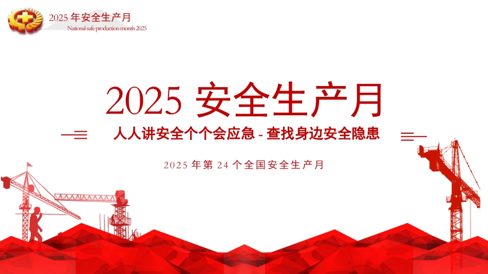 2025年安全月主题宣贯课件.pptx_第1页