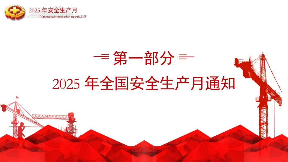 2025年安全月主题宣贯课件.pptx_第3页