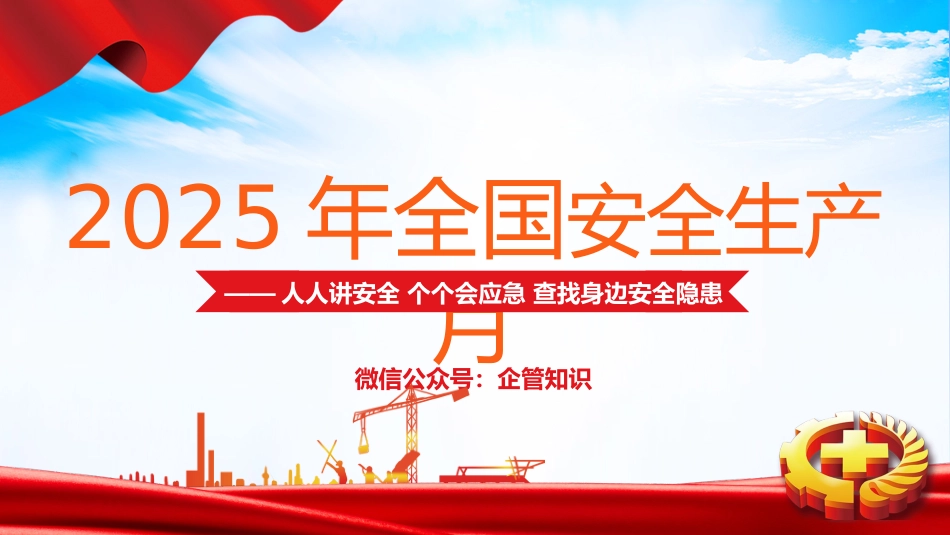 2025年安全月主要责任人讲安全课件三：安全月主题宣讲课件.pptx_第1页