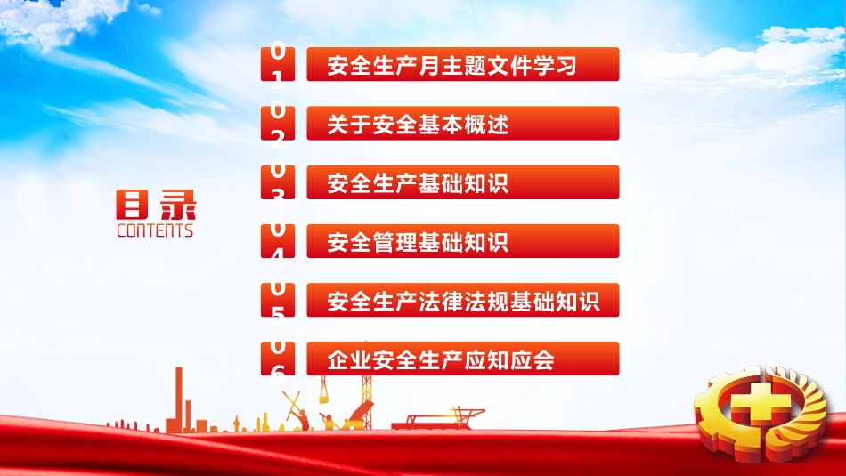 2025年安全月主要责任人讲安全课件三：安全月主题宣讲课件.pptx_第2页