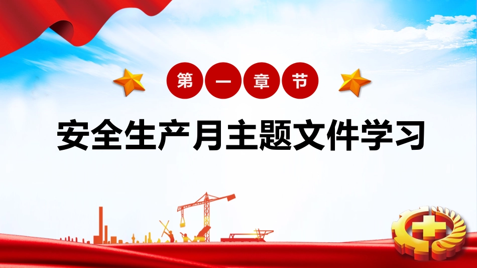 2025年安全月主要责任人讲安全课件三：安全月主题宣讲课件.pptx_第3页