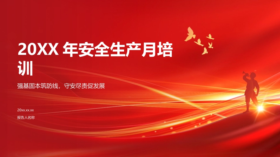 安全生产月培训课件.pptx_第1页