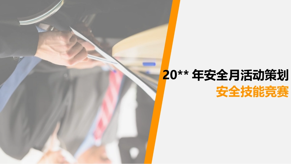 安全月安全活动策划方案.pptx_第1页
