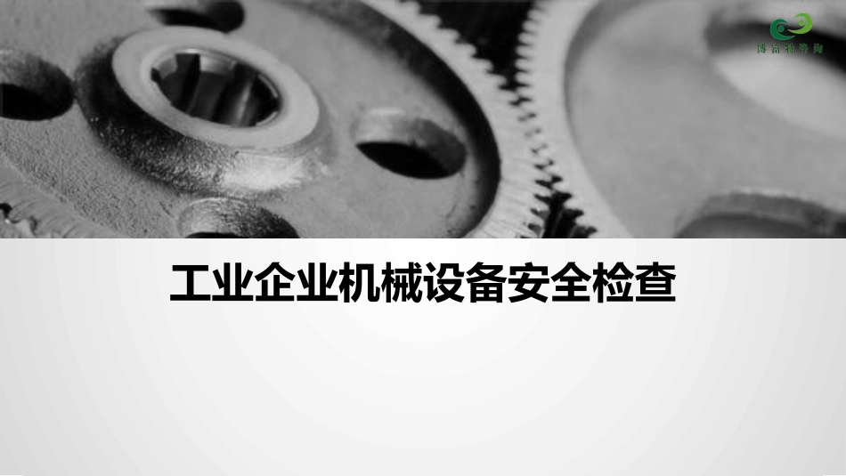工业企业机械设备安全检查.pptx_第1页