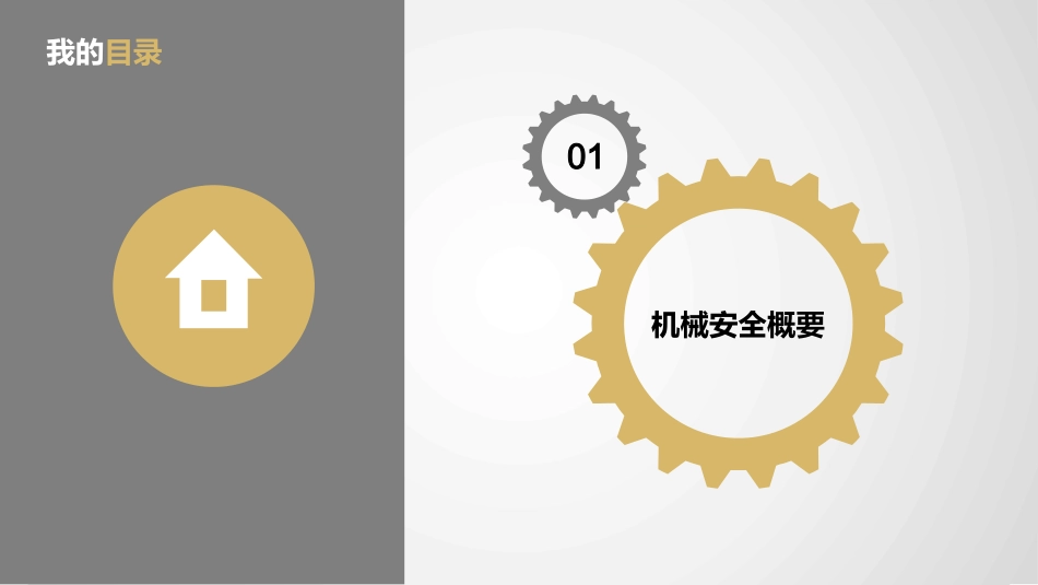 工业企业机械设备安全检查.pptx_第3页