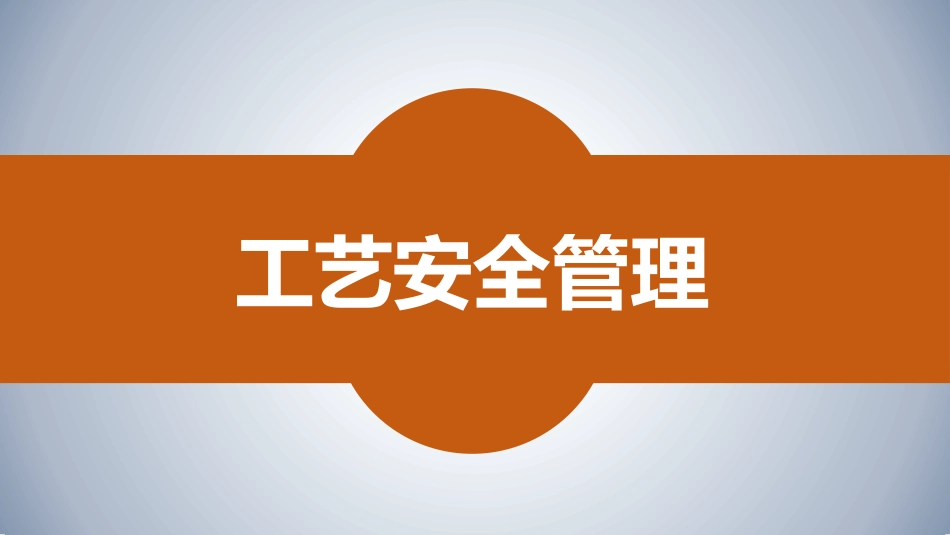 工艺安全管理培训.pptx_第1页