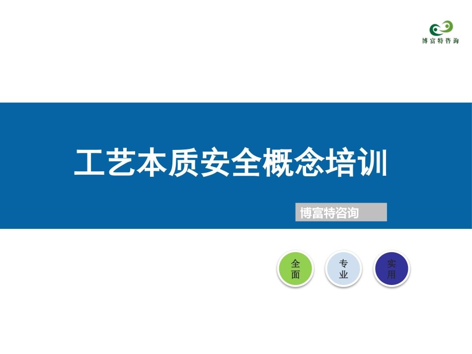 工艺本质安全概念培训.pptx_第1页