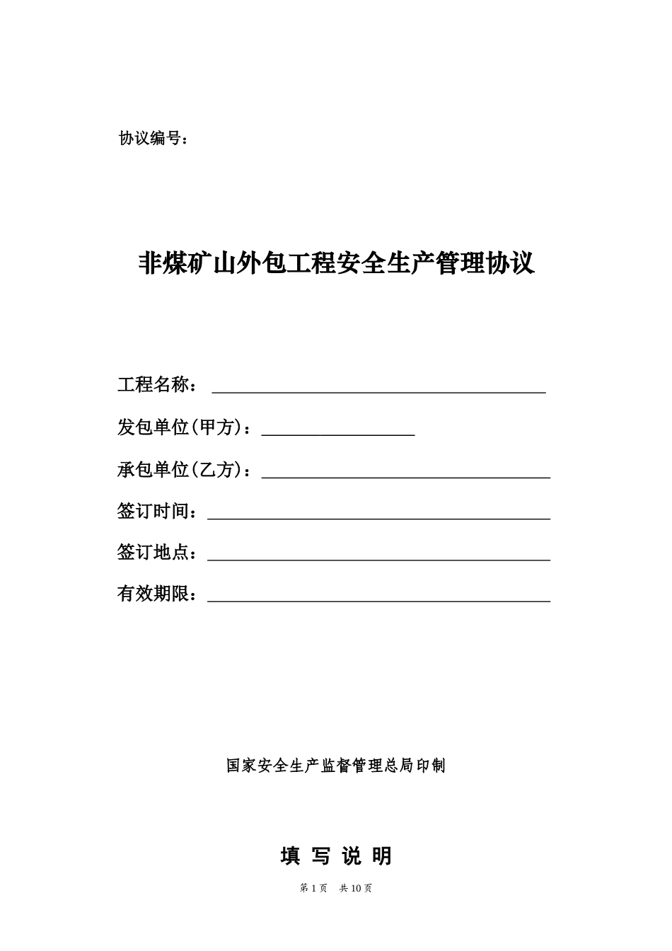 （非煤矿山）外包工程安全生产管理协议.doc_第1页