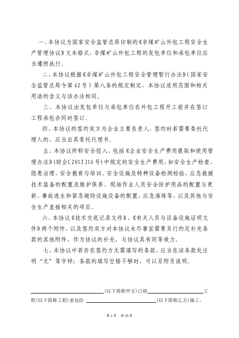 （非煤矿山）外包工程安全生产管理协议.doc_第2页