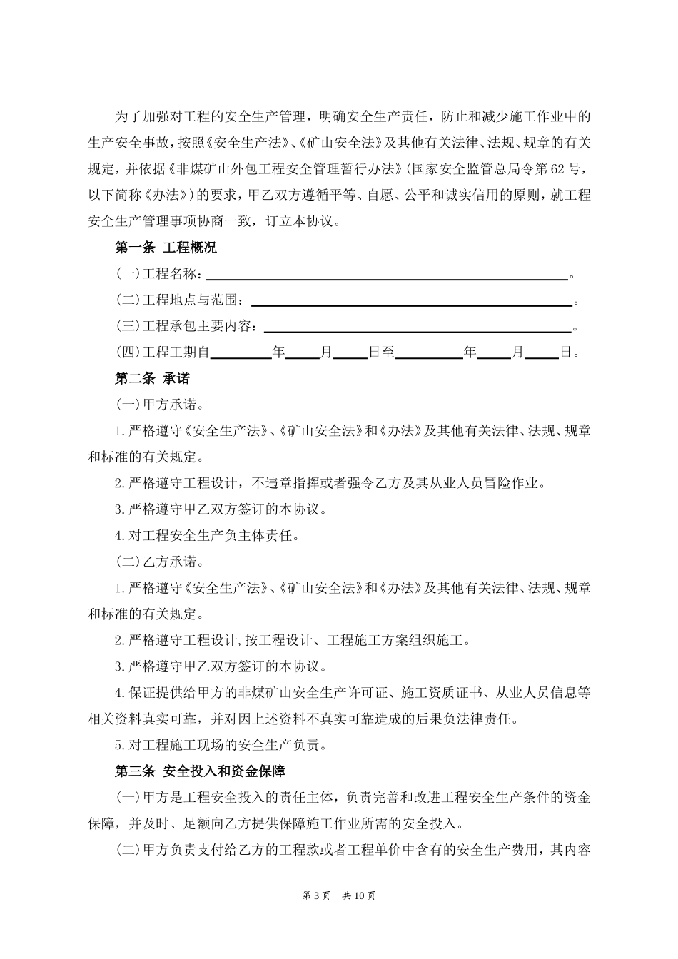 （非煤矿山）外包工程安全生产管理协议.doc_第3页